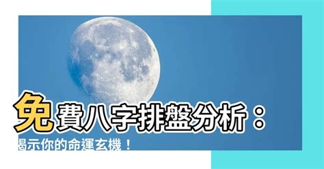 八字 風水|免費網上八字排盤 